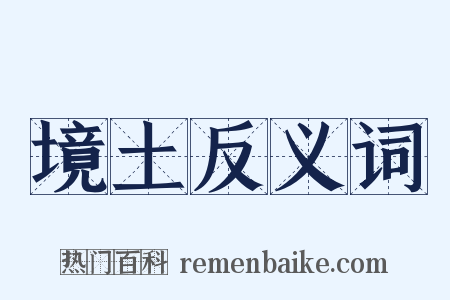 境土反义词是什么意思的图片